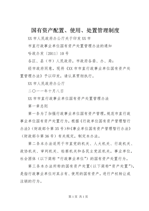 国有资产配置、使用、处置管理制度.docx