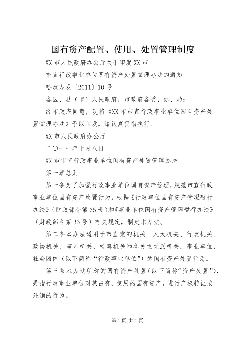 国有资产配置、使用、处置管理制度.docx