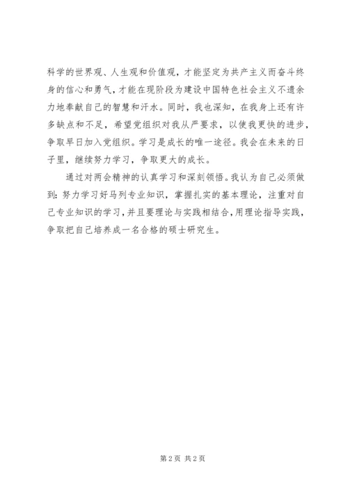 积极分子学习两会精神思想汇报 (2).docx