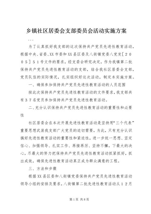 乡镇社区居委会支部委员会活动实施方案.docx