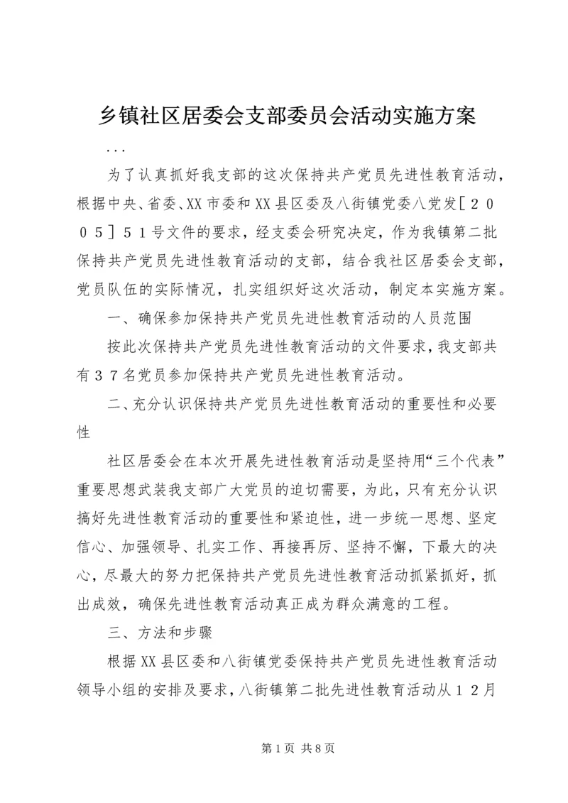 乡镇社区居委会支部委员会活动实施方案.docx