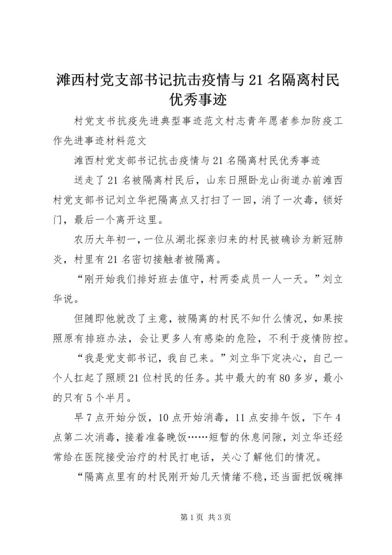 滩西村党支部书记抗击疫情与21名隔离村民优秀事迹.docx