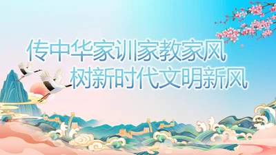 传承中华家训家教家风宣传PPT