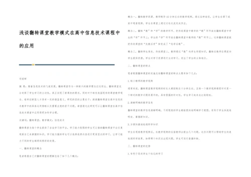 浅谈翻转课堂教学模式在高中信息技术课程中的应用.docx