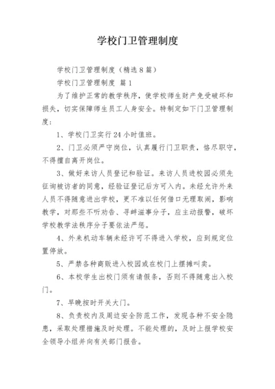 学校门卫管理制度.docx