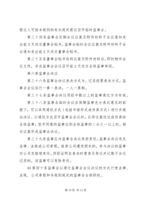 公司监事会工作规则.docx