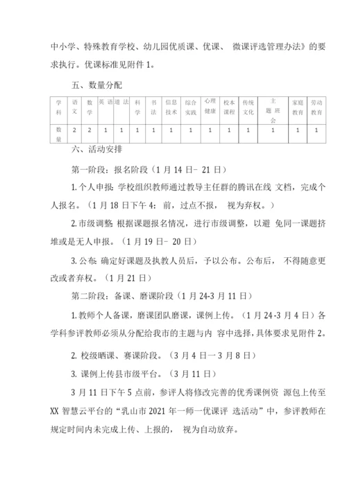 学校2023年“一师一优课”评选活动方案.docx