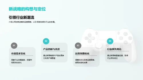 游戏行业新策略解析