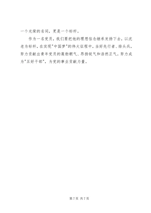 学习沈因洛先进事迹心得体会.docx