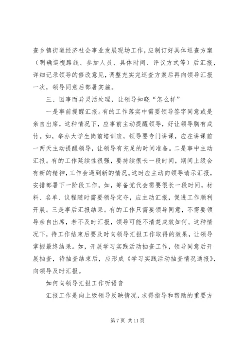 如何向领导汇报工作的方法和技巧 (3).docx