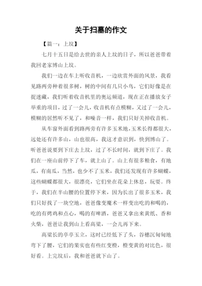 关于扫墓的作文.docx