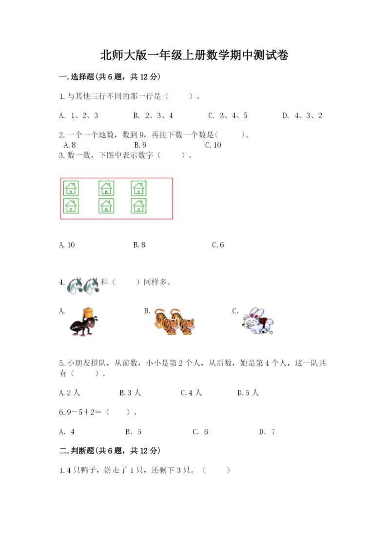 北师大版一年级上册数学期中测试卷精品【考试直接用】.docx