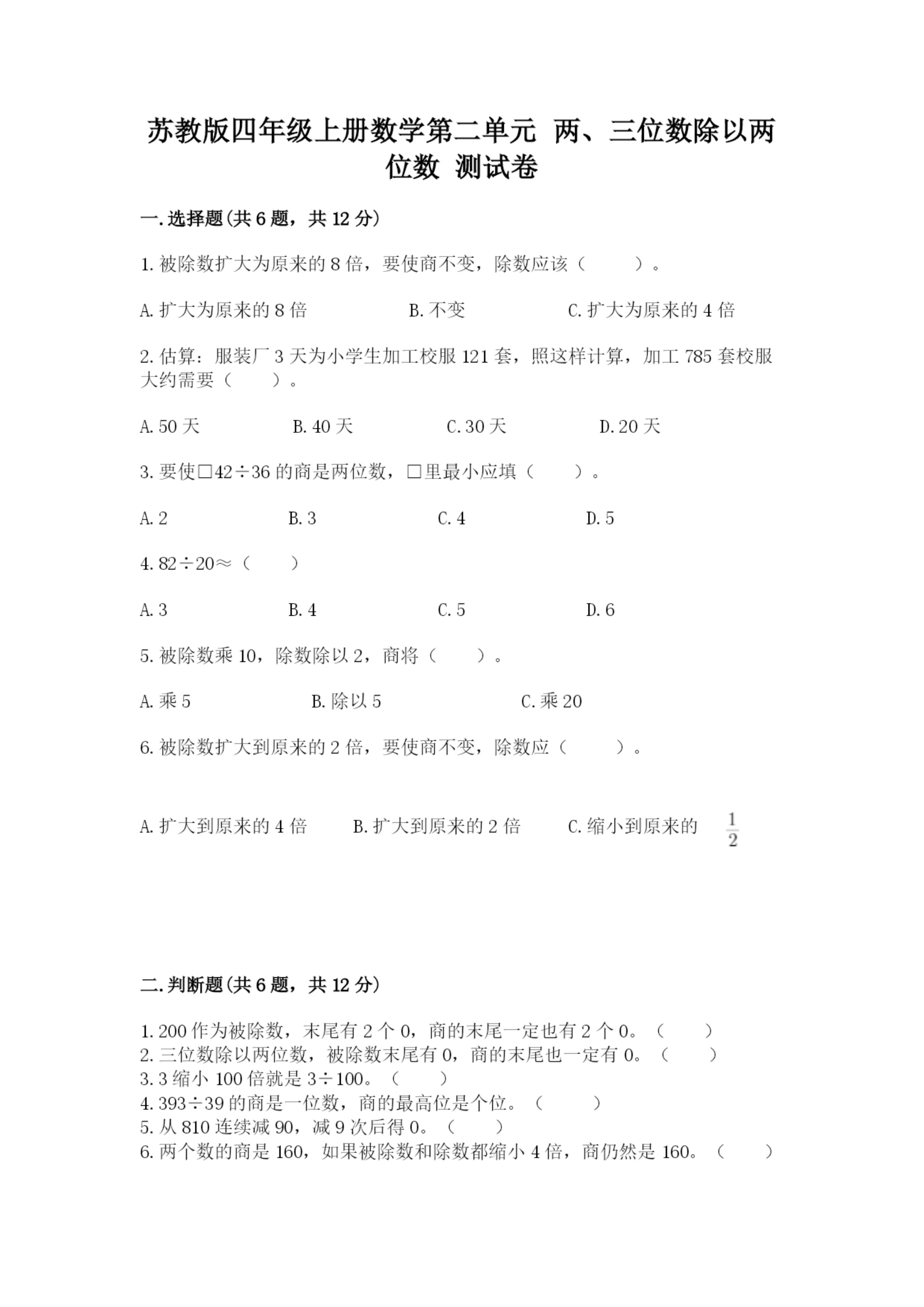苏教版四年级上册数学第二单元 两、三位数除以两位数 测试卷可打印.docx