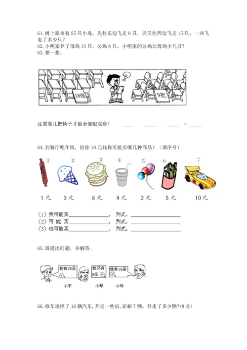 一年级下册数学解决问题100道及答案（精选题）.docx