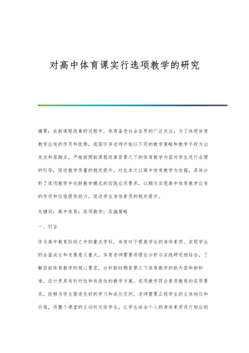 对高中体育课实行选项教学的研究.docx