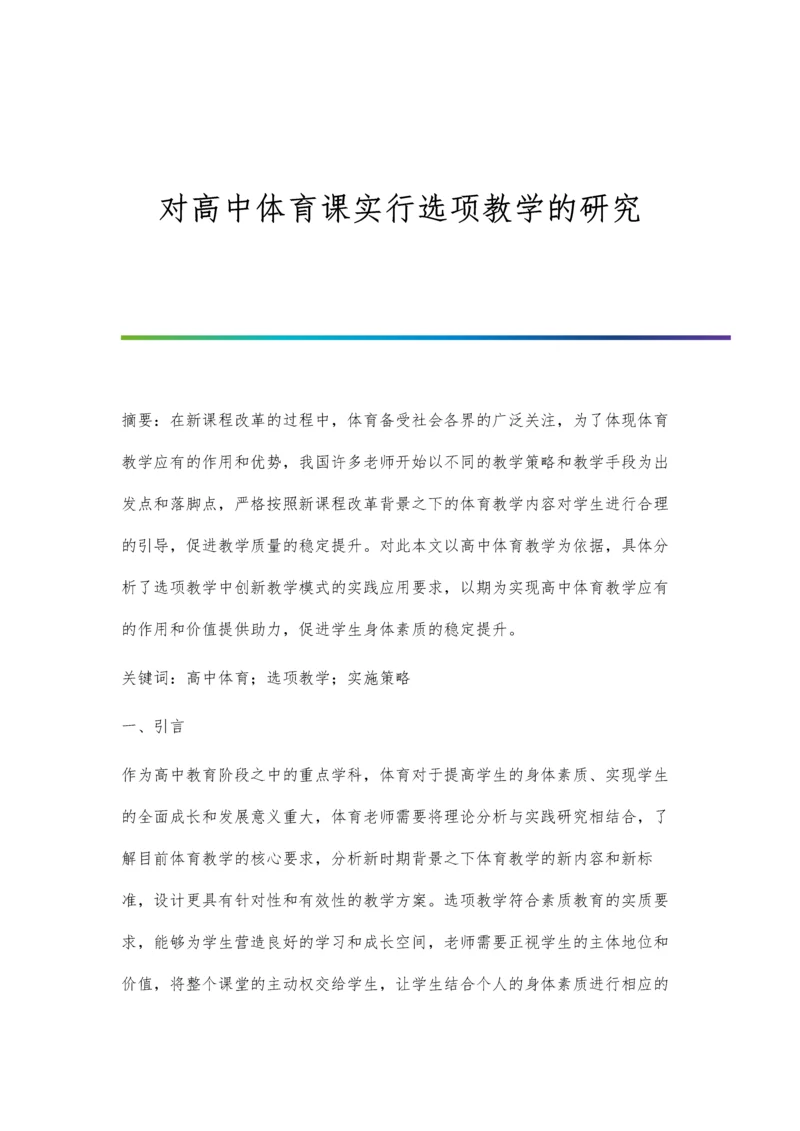对高中体育课实行选项教学的研究.docx