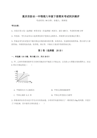 基础强化重庆市彭水一中物理八年级下册期末考试同步测评B卷（详解版）.docx