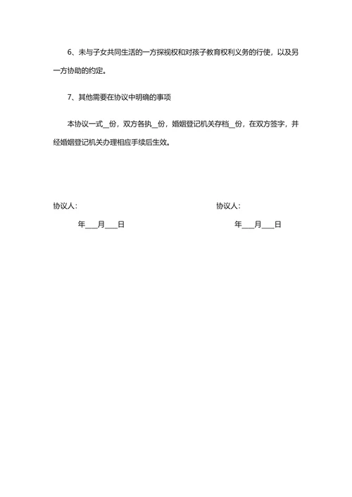 离婚协议书模板
