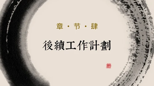 简约中国风水墨毛笔笔刷工作总结汇报PPT