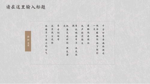 简约素雅中国风诗词歌赋通用PPT模板