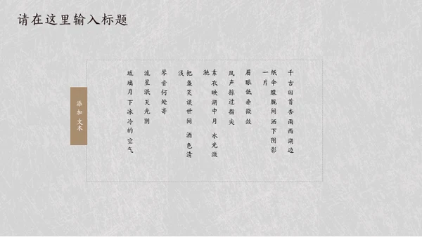 简约素雅中国风诗词歌赋通用PPT模板