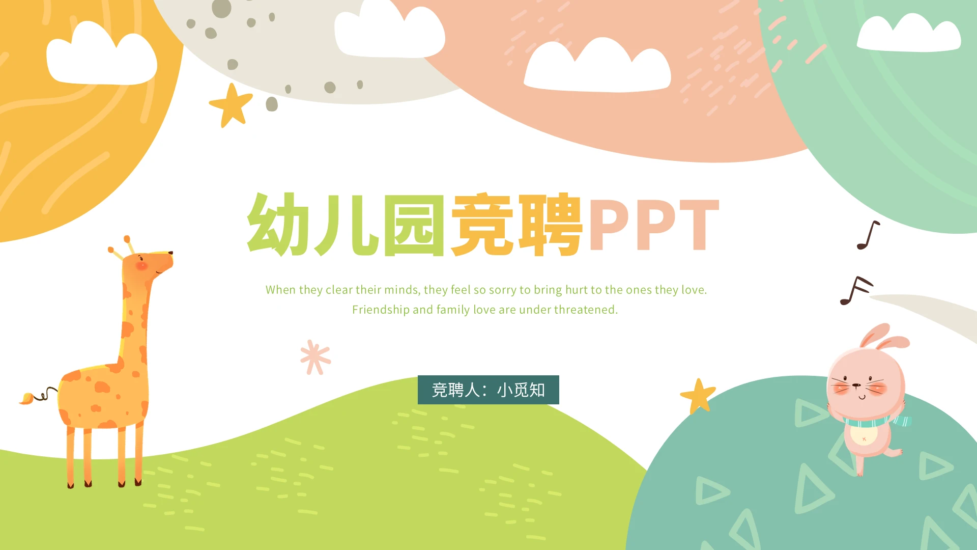 黄绿卡通幼儿园竞聘ppt模板