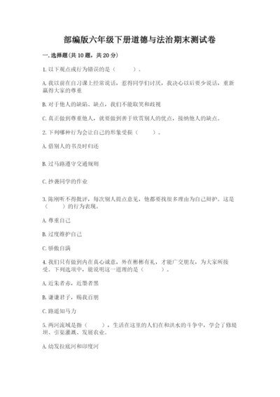 部编版六年级下册道德与法治期末测试卷通用.docx