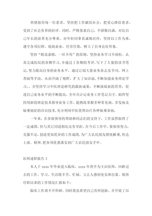 医师述职报告(合集15篇).docx