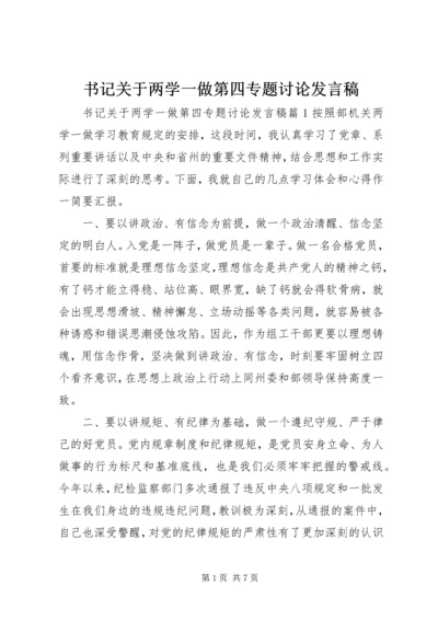 书记关于两学一做第四专题讨论讲话稿.docx