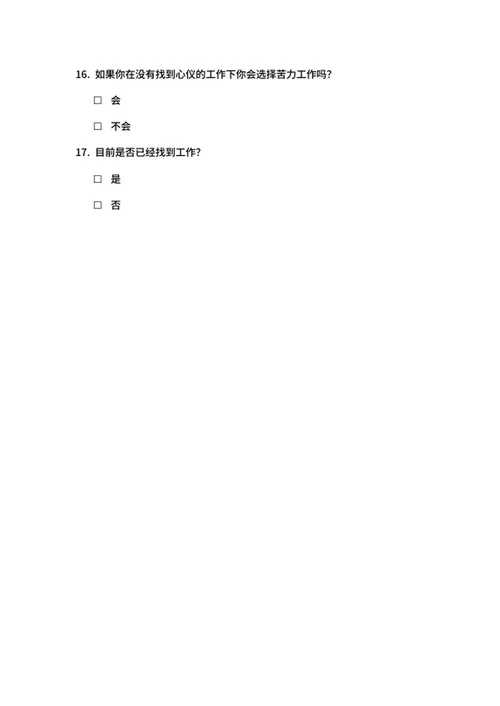 大学生就业意向调查问卷word模板