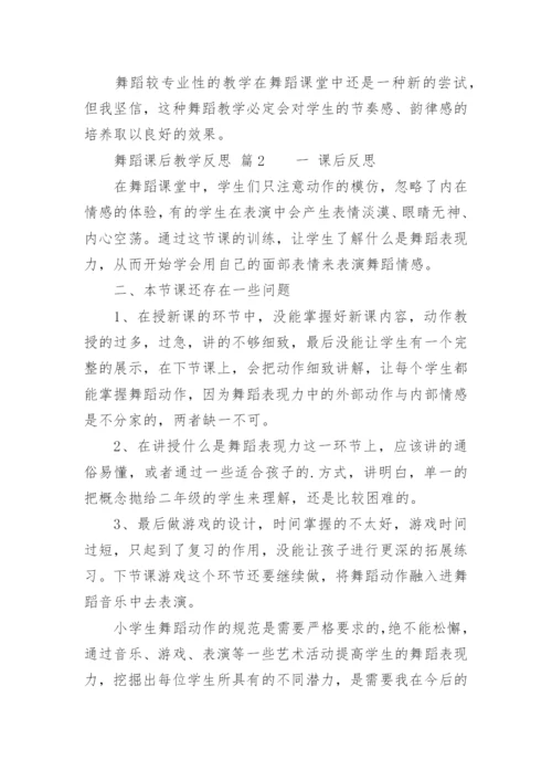 舞蹈课后教学反思.docx