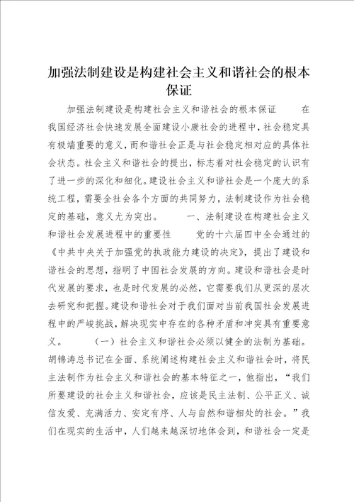 加强法制建设是构建社会主义和谐社会的根本保证