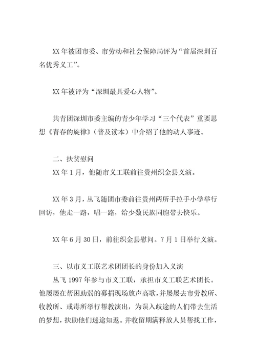丛飞先进事迹材料汇编