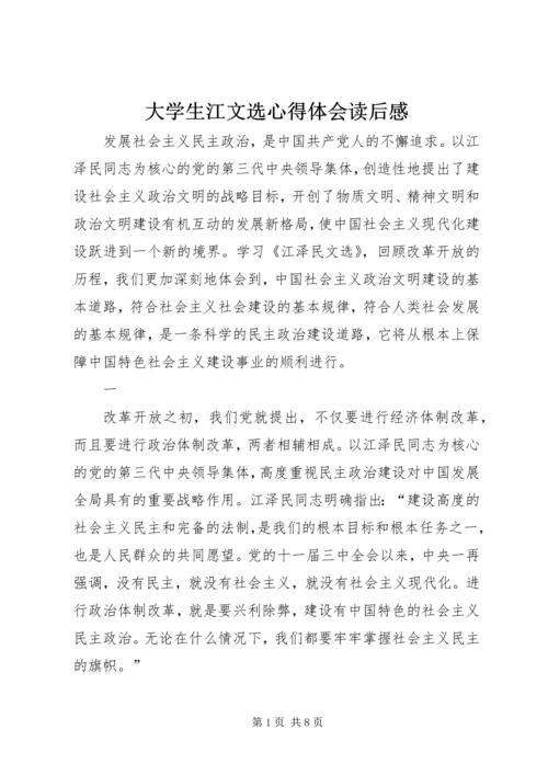 大学生江文选心得体会读后感 (3).docx