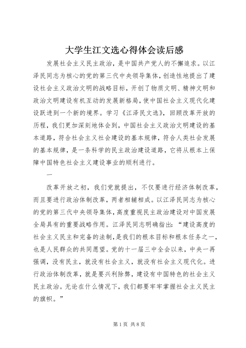 大学生江文选心得体会读后感 (3).docx