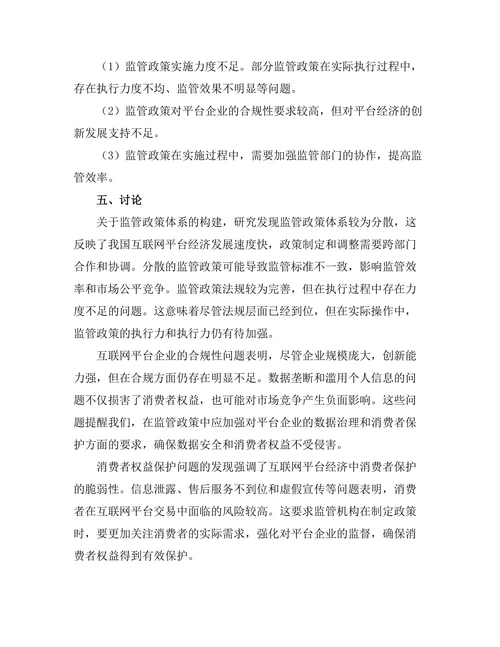 互联网平台经济的监管政策研究
