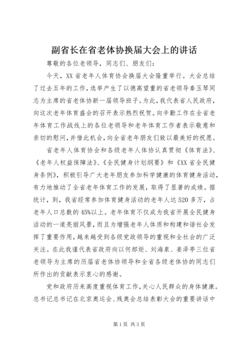 副省长在省老体协换届大会上的讲话.docx