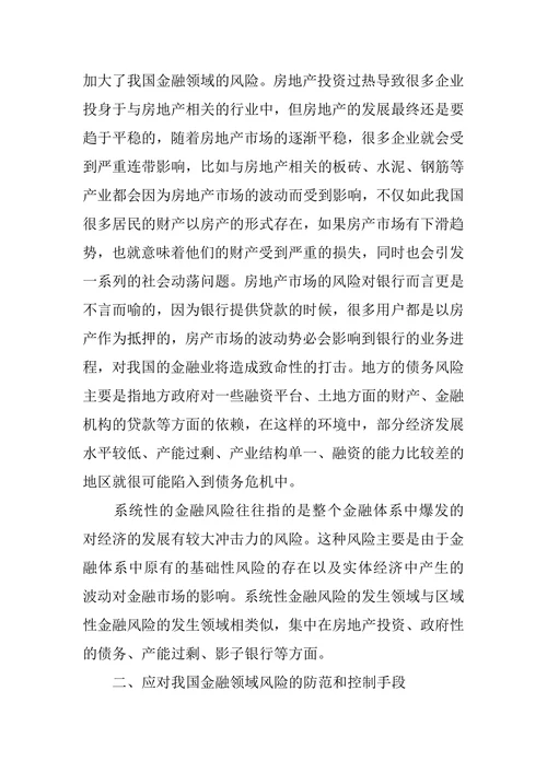 新常态下的金融风险防范与控制