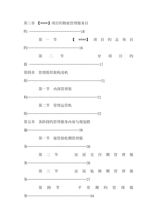 物业服务专题方案范本