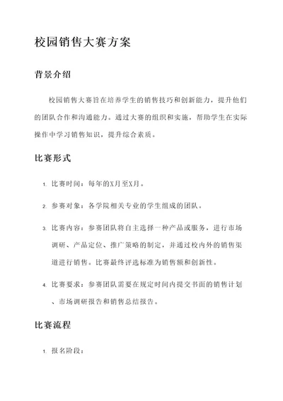 参加校园销售大赛方案