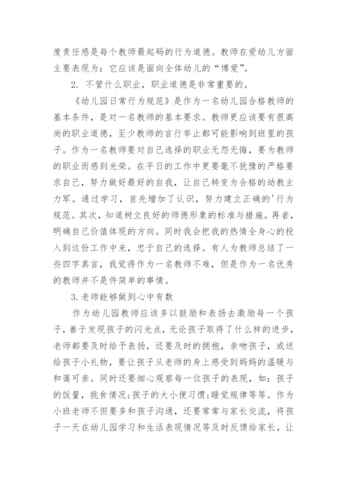 幼儿园教师职业道德心得体会.docx