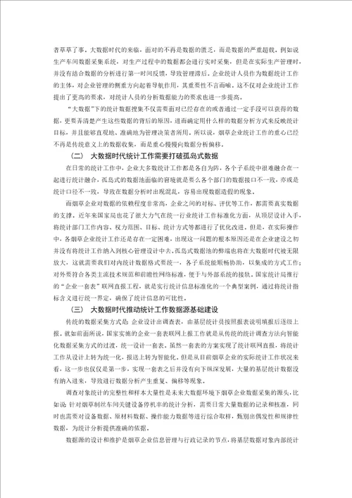 基于大数据背景下的烟草企业统计工作研究