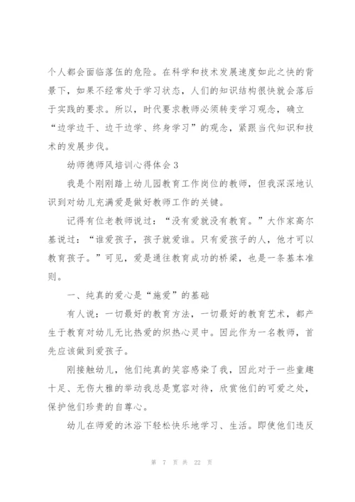 幼师德师风培训心得体会范本十篇.docx