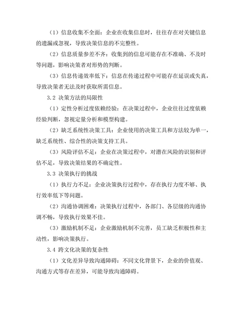 决策科学在管理中的应用