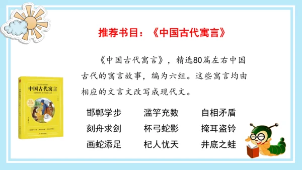 统编版三年级语文下册同步高效课堂系列《快乐读书吧：小故事大道理》（课件）