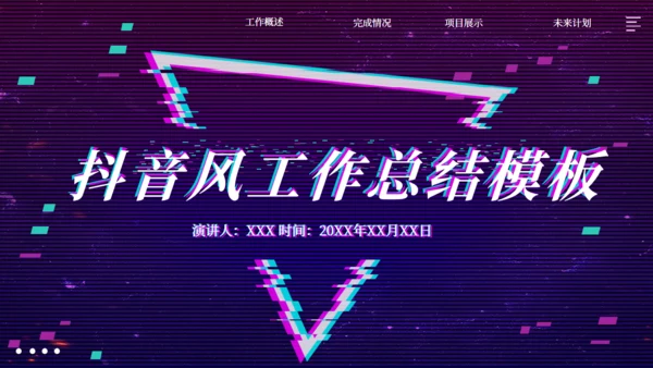 创意抖音风工作总结通用PPT模板