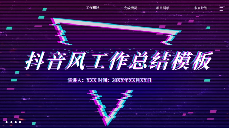 创意抖音风工作总结通用PPT模板