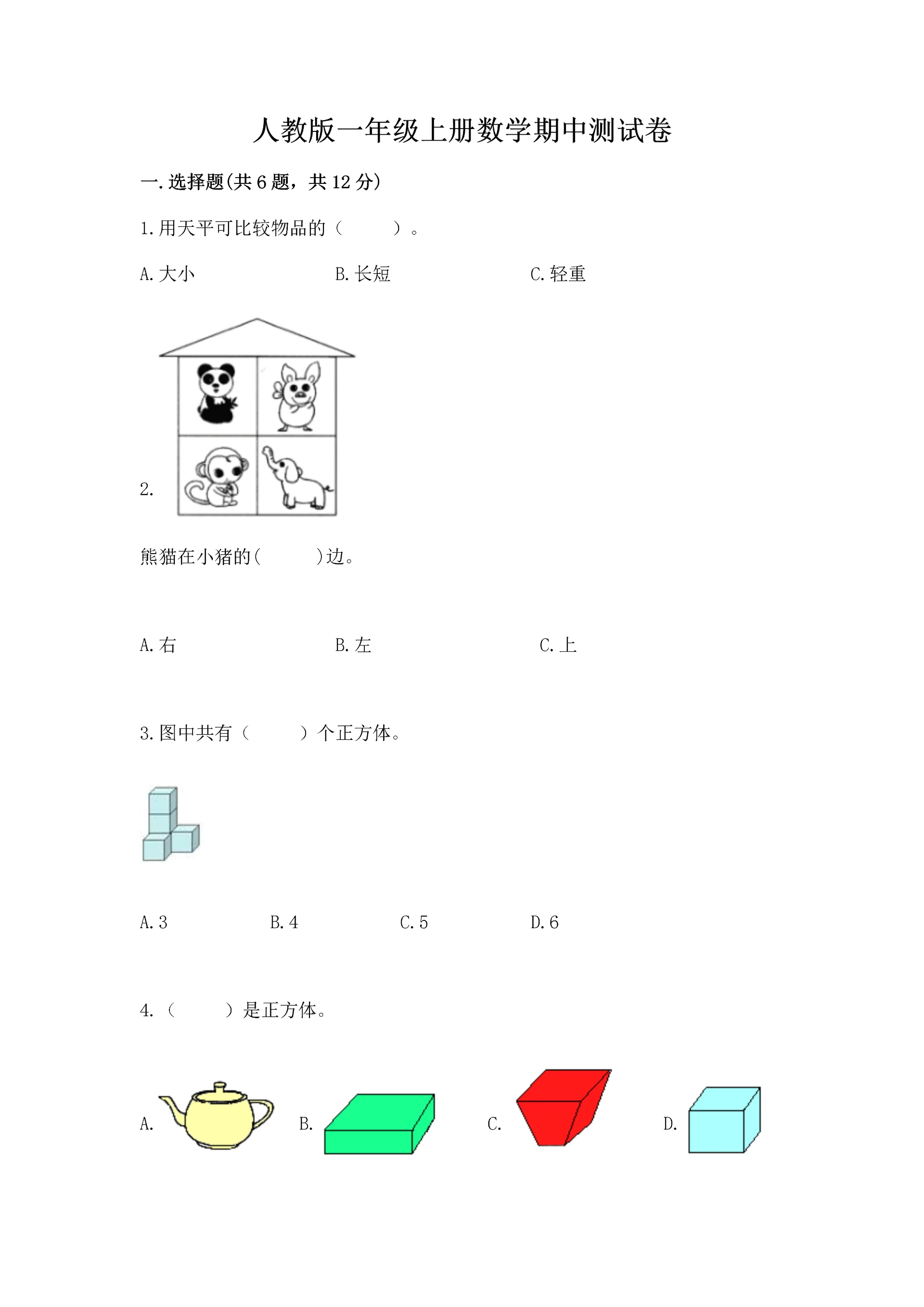 人教版一年级上册数学期中测试卷含完整答案（全国通用）.docx