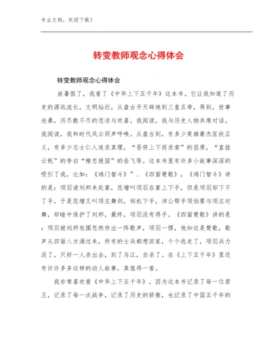 转变教师观念心得体会优选范文20篇.docx