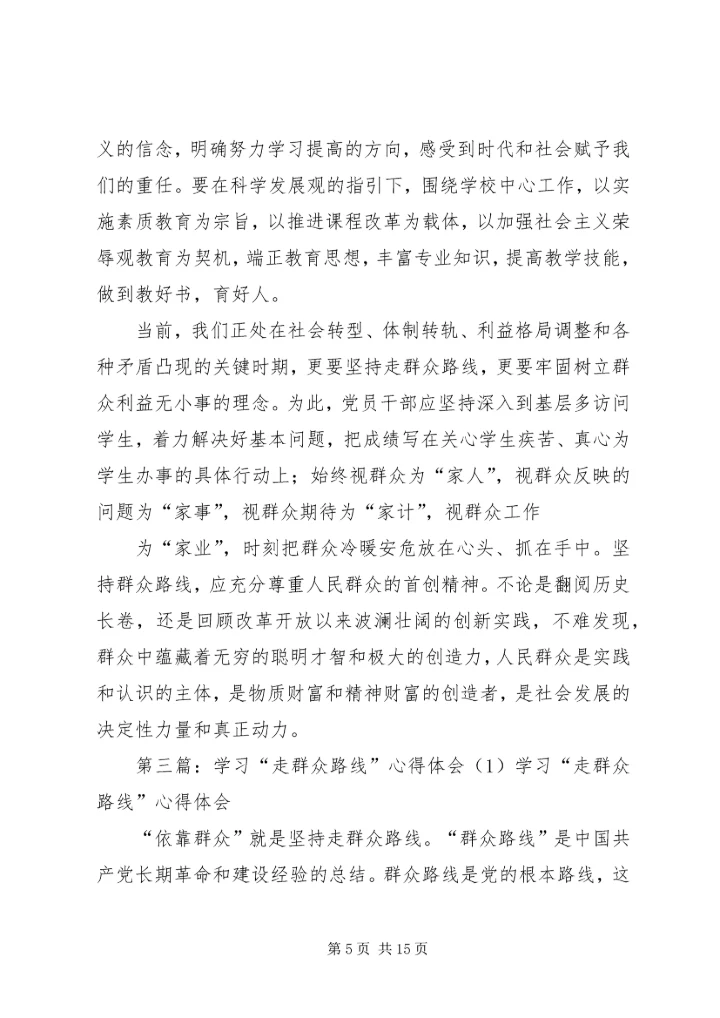 学习“走群众路线”心得体会[1]3.docx